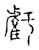 亏(宋·传抄·古文四声韵)