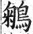 鵴(明·印刷字体·洪武正韵)