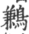 鶼(宋·印刷字体·广韵)