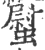 螱(宋·印刷字体·广韵)
