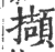擷(宋·印刷字体·广韵)