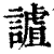 謯(清·印刷字体·康熙字典)