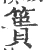 簣(宋·印刷字体·广韵)