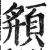 頯(明·印刷字体·洪武正韵)