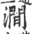 涧(宋·印刷字体·广韵)