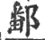 鄱(宋·印刷字体·广韵)