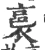 裛(宋·印刷字体·广韵)
