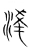 淩(宋·传抄·集篆古文韵海)