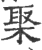 棸(宋·印刷字体·广韵)