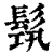 𩬰(清·印刷字体·康熙字典)