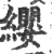 纓(宋·印刷字体·广韵)