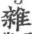 杂(宋·印刷字体·广韵)