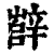 辥(清·印刷字体·康熙字典)