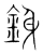 銵(宋·传抄·集篆古文韵海)