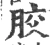 胶(宋·印刷字体·广韵)