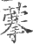 藆(宋·印刷字体·广韵)
