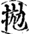 拋(宋·印刷字体·增韵)