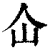 仚(清·印刷字体·康熙字典)