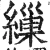 缫(明·印刷字体·洪武正韵)