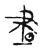 晝(宋·传抄·古文四声韵)