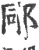 𨚯(宋·印刷字体·广韵)