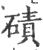 磧(宋·印刷字体·广韵)