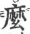 麼(宋·印刷字体·广韵)