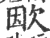 欭(宋·印刷字体·广韵)