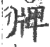 牌(宋·印刷字体·广韵)