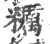 粝(宋·印刷字体·广韵)