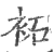 袥(宋·印刷字体·广韵)