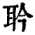 耹(清·印刷字体·康熙字典)