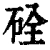 硂(清·印刷字体·康熙字典)