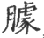 臄(宋·印刷字体·广韵)