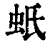 蚔(清·印刷字体·康熙字典)