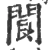 阆(宋·印刷字体·广韵)