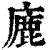 廘(清·印刷字体·康熙字典)