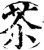 苶(宋·印刷字体·增韵)