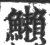 䲚(宋·印刷字体·广韵)