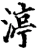 渟(宋·印刷字体·增韵)