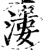 漊(宋·印刷字体·增韵)