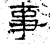 事(汉·石经·熹平石经)