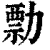勡(清·印刷字体·康熙字典)