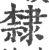 隸(宋·印刷字体·广韵)