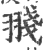 䎒(宋·印刷字体·广韵)