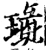 璏(宋·印刷字体·增韵)