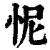 怩(清·印刷字体·康熙字典)