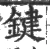 键(宋·印刷字体·广韵)