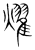 燿(宋·传抄·集篆古文韵海)