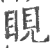 睍(宋·印刷字体·广韵)